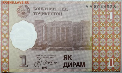 ТАДЖИКИСТАН - 1 дирам 1999 г. пресс до 13.03 в 22.00 - DSCN3286.JPG