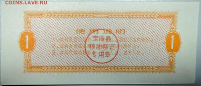 КИТАЙ - продуктовый талон 1982 г. до 13.03 в 22.00 - DSCN3288.JPG