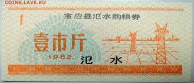 КИТАЙ - продуктовый талон 1982 г. до 13.03 в 22.00 - DSCN3289.JPG