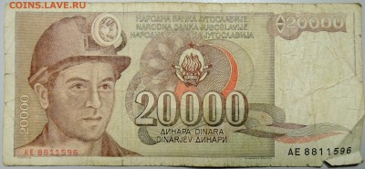 ЮГОСЛАВИЯ - 20 000 динаров 1987 г. до 13.03 в 22.00 - DSCN3290.JPG