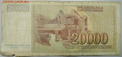 ЮГОСЛАВИЯ - 20 000 динаров 1987 г. до 13.03 в 22.00 - DSCN3291.JPG