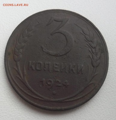 3 копеики 1924г - SAM_3208.JPG