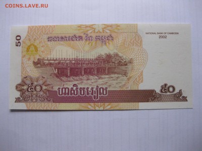 КАМБОДЖА,50 риэлей 2002г(пресс)!до 10.03.2016 - IMG_2442.JPG