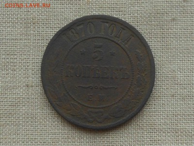 5 копеек 1870 ем до 9.03 2016 в 22-00 МСК - RSCN5929.JPG