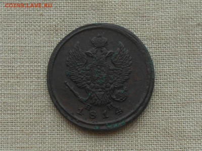 2 копейки 1814 Неплохая до 9.03.2016 в 22-00 МСК - RSCN5938.JPG