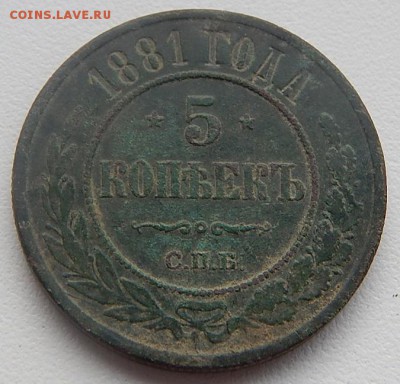 5коп.1881г.спб. до 10.03.16г. 21.00 - DSCN2252.JPG