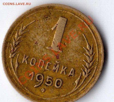 1 копейка 1950 - img058