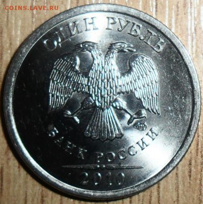 1 руб 2010Сп.Шт.3.21(АС).Редкий. - SAM_1891.JPG
