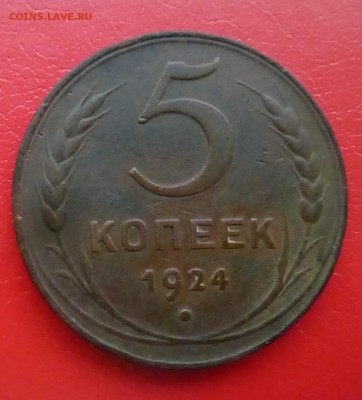 5 копеек 1924 года - P1150963.JPG