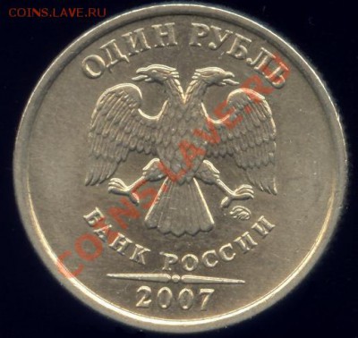 1 рубль 2007 ММД шт. 1.11 - 1r07mmd(1.11)_a