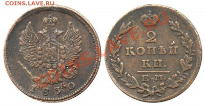 2 копейки 1830 ЕМ ик - 21