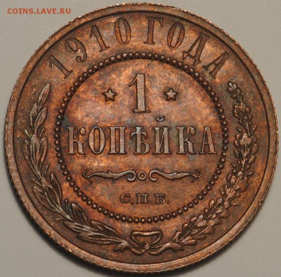 Хорошие 1 копейка 1895,1899,1901,1905,1906,1907,1910,1912 - 1к1910 (5).JPG
