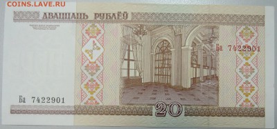 БЕЛОРУССИЯ - 20 рублей 2000 г. пресс до 13.03 в 22:00 - DSCN3294.JPG