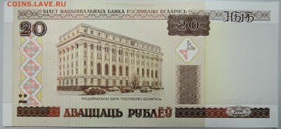 БЕЛОРУССИЯ - 20 рублей 2000 г. пресс до 13.03 в 22:00 - DSCN3295.JPG