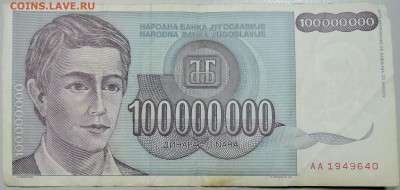 ЮГОСЛАВИЯ - 100 000 000 динаров 1993 г. до 13.03 в 22.00 - DSCN3296.JPG