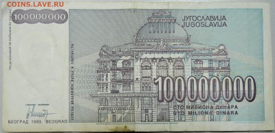 ЮГОСЛАВИЯ - 100 000 000 динаров 1993 г. до 13.03 в 22.00 - DSCN3297.JPG