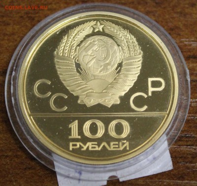Золото: 100р. 1978г. Факел ОИ -80 ПРУФ до 12.03.16 22:00 мск - IMG_1983.JPG