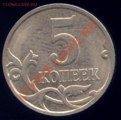 5 копеек 2007 М раскол штемпеля, выкрошка на трещине - 5k07m_r