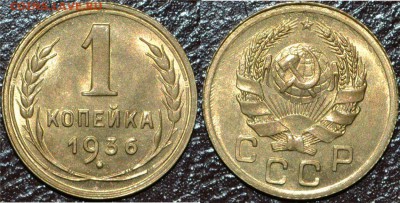 1 копейка 1936 штемпельный блеск - 1936