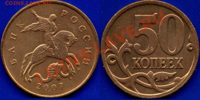 50 коп. 2007М шт.3.2В до 20.10.10 20мск - 5k2007m - 3_2В