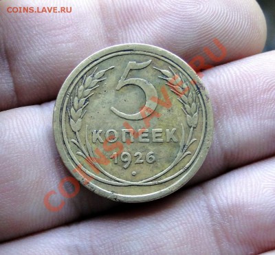 5 коп 1926 шт.1.11 ф 7 до 22.10.10 в 22.00мск - DSC04470.JPG