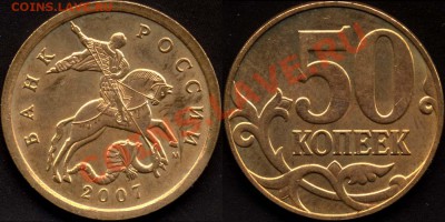 50 коп. 2007М шт.3.3Б до 20.10.10 20мск - 50k2007m - 3_3Б