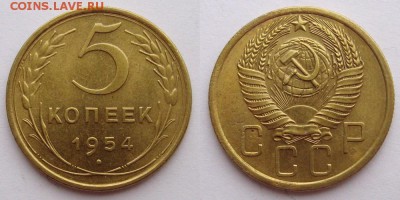 5 копеек 1954 (плоские ленты) до 9.03.16 в 22-00 - 5kopeek1954-day