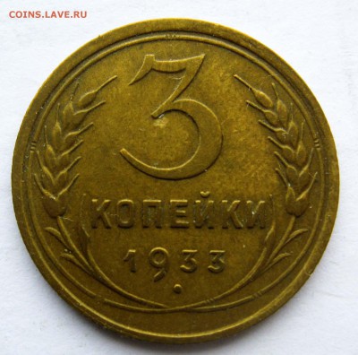 3 копейки 1933, 1934 - 1