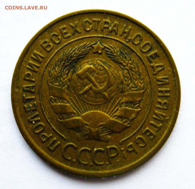 3 копейки 1933, 1934 - 3