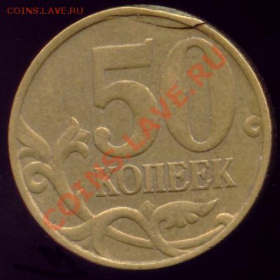 50 копеек 1998 м расслоение - 50k98m_r