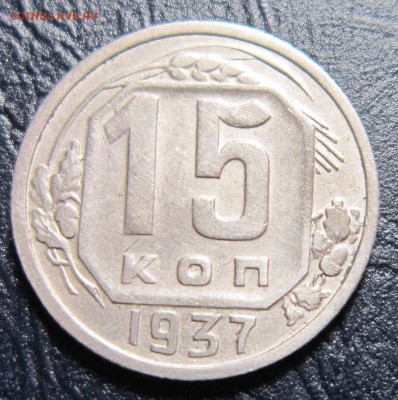 15 копеек 1937 года - 15к37-1