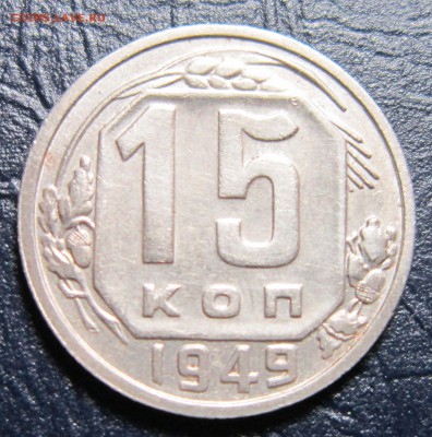15 копеек 1949 года - 15к49-1