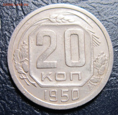 20 копеек 1950 года - 20к50-1