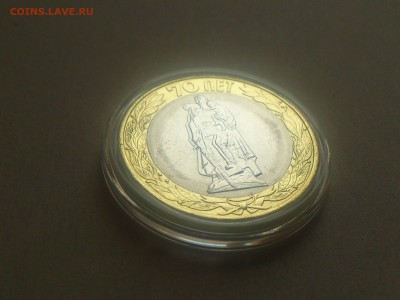 2015г 10₽ 70 лет, РАЗДВОЕНИЕ - все 3 вида - DSC_0371.JPG
