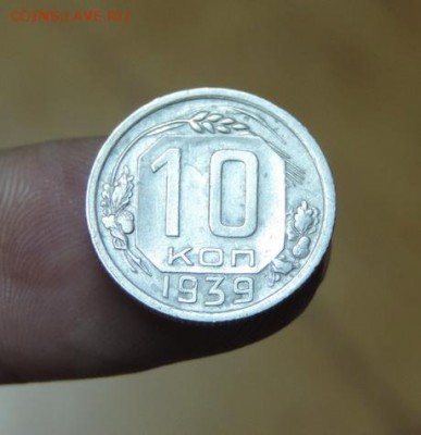 10 копеек 1939 год из кубышки! нечастая. - DSCN3170