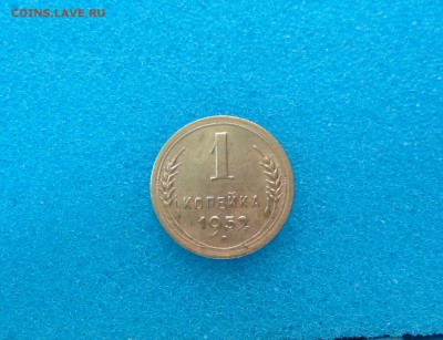 1 коп. 1952 г. - DSC01180.JPG