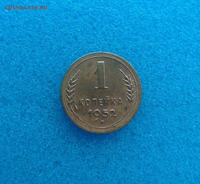 1 коп. 1952 г. - DSC01174.JPG