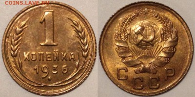 1 копейка 1936 штемпельный блеск - 1-36-2