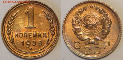 1 копейка 1936 штемпельный блеск - 1-36-1