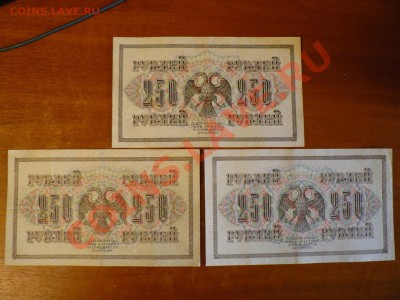 250 рублей 1917 = 3 штуки до 22.10.10 - P1010704.JPG