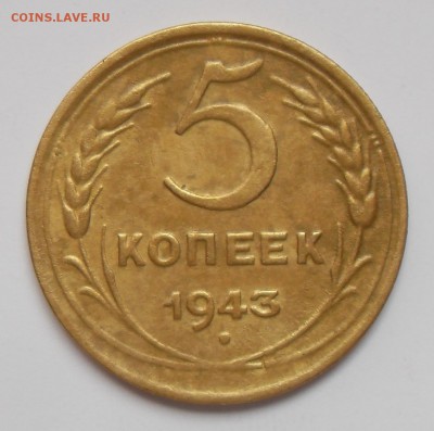 5 копеек 1943 г. До 13.03.2016 г. - 5(р)
