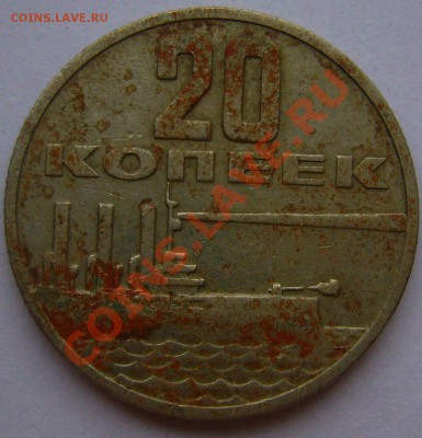 20 копеек - P1040223.JPG
