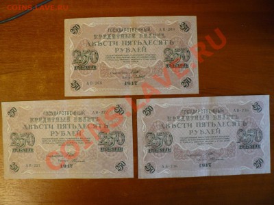 250 рублей 1917 = 3 штуки до 22.10.10 - P1010705.JPG
