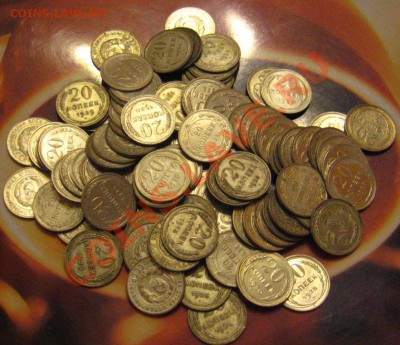 20 коп. 1923-1930, 100шт. до 21.10.2010 в 21.30 мск. - IMG_8707.JPG