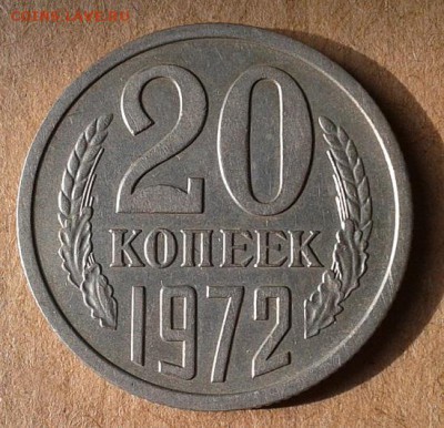 20 копеек 1972г отличная (не наборная)!до 09.03.16 - Фото-0327