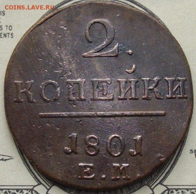 2 коп. 1801 ем. Состояние XF. до 11.03. - IMGP8821.JPG