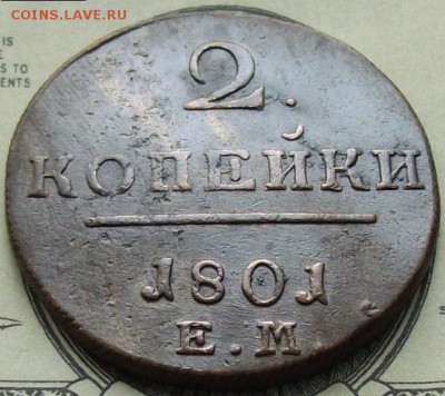 2 коп. 1801 ем. Состояние XF. до 11.03. - IMGP8822.JPG
