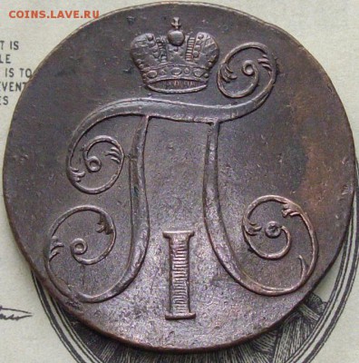 2 коп. 1801 ем. Состояние XF. до 11.03. - IMGP8823.JPG