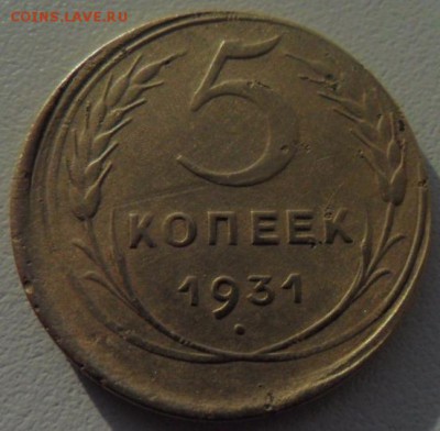 5 копеек 1931 г смещение - SAM_4457