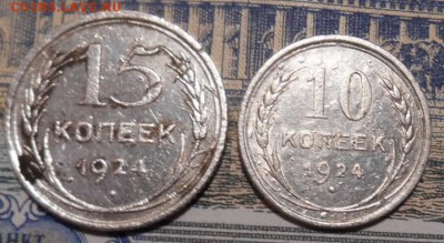 10 -15 копеек 1924 г окон.09 03 16 в 22-00 по мск - DSCN5925.JPG